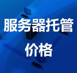 崇左机房服务器托管价格